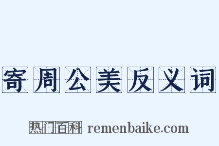 寄周公美反义词是什么意思的图片